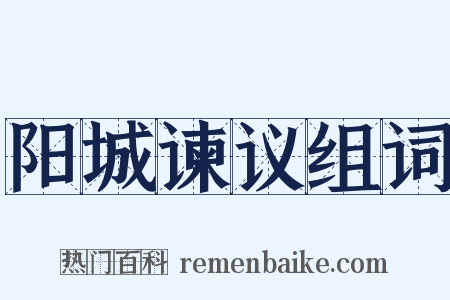 阳城谏议组词是什么意思的图片